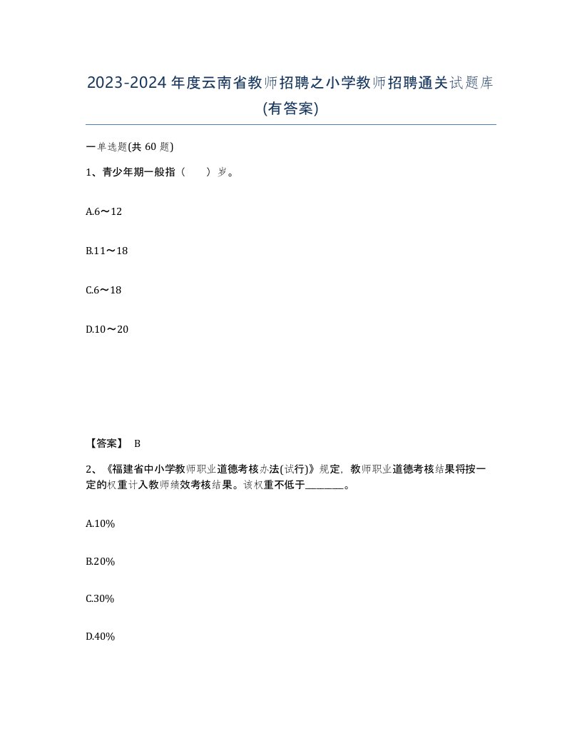 2023-2024年度云南省教师招聘之小学教师招聘通关试题库有答案