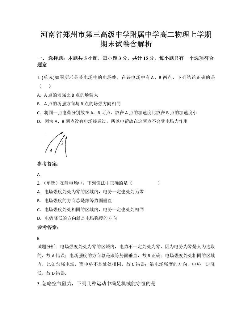 河南省郑州市第三高级中学附属中学高二物理上学期期末试卷含解析