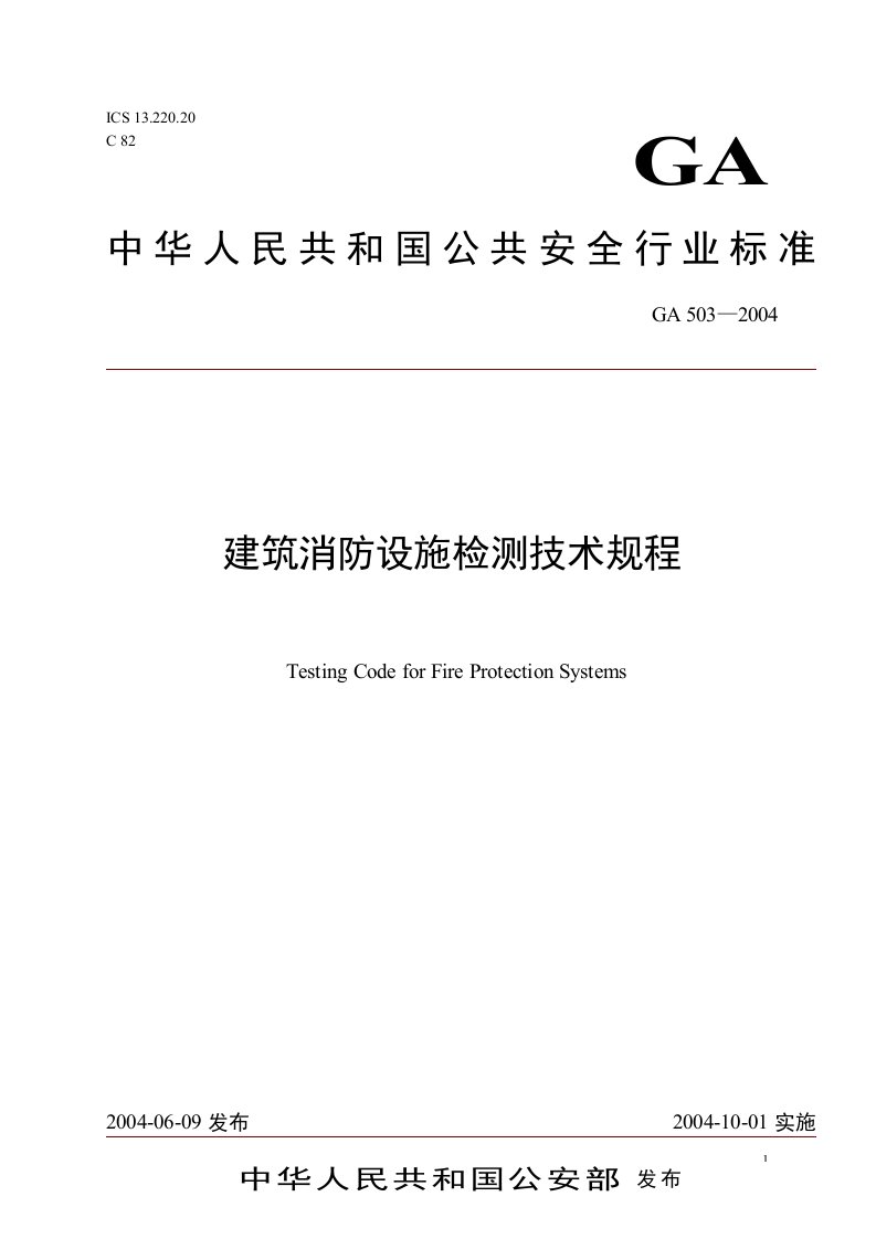 《建筑消防设施检测技术规程》GA503-2004