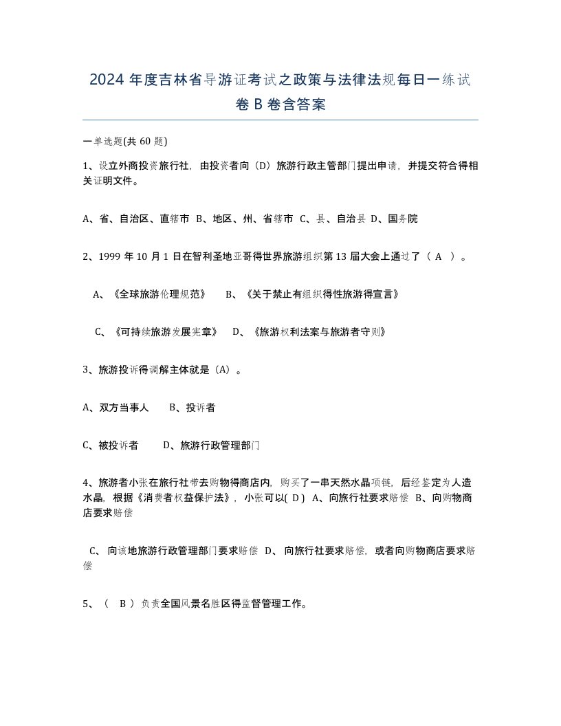 2024年度吉林省导游证考试之政策与法律法规每日一练试卷B卷含答案