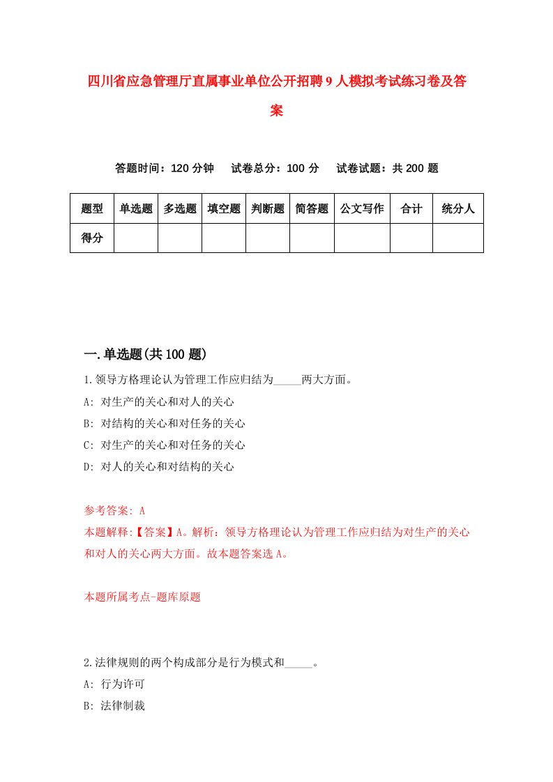 四川省应急管理厅直属事业单位公开招聘9人模拟考试练习卷及答案第2期