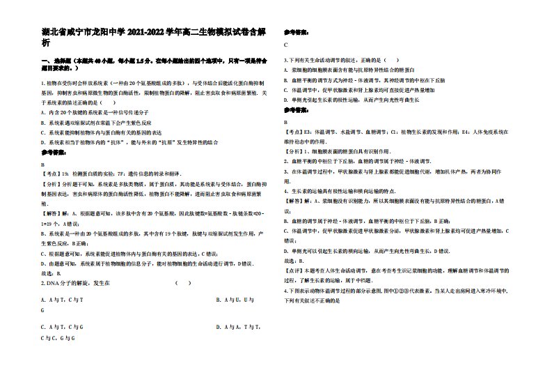 湖北省咸宁市龙阳中学2021-2022学年高二生物模拟试卷含解析