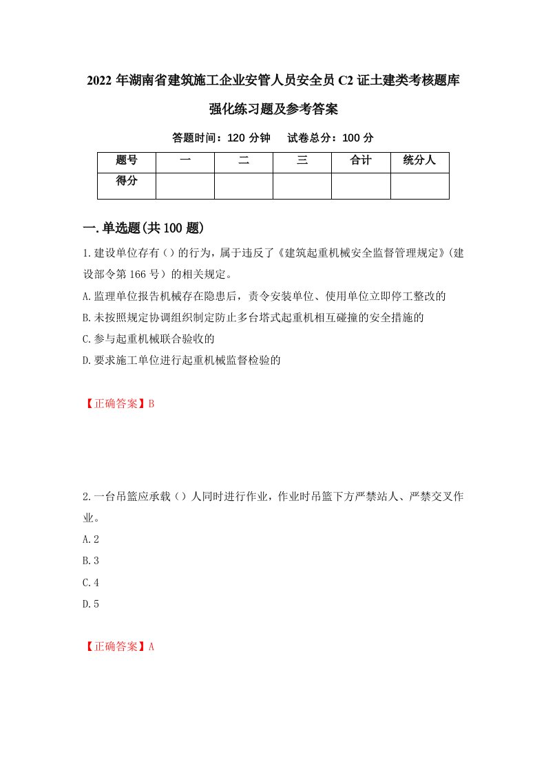 2022年湖南省建筑施工企业安管人员安全员C2证土建类考核题库强化练习题及参考答案第82卷