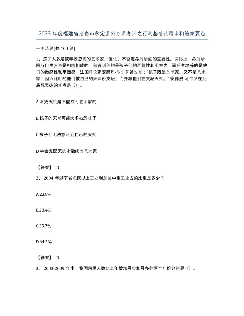 2023年度福建省龙岩市永定县公务员考试之行测基础试题库和答案要点