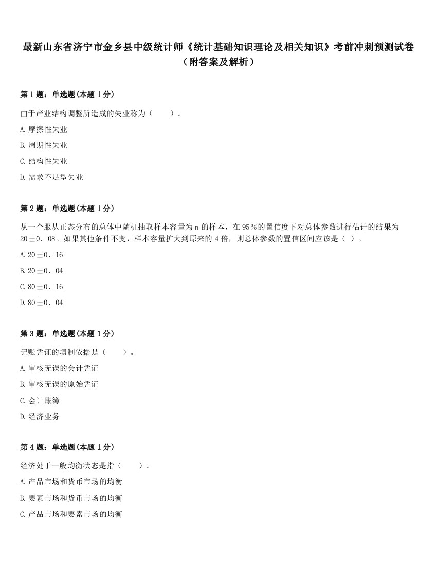 最新山东省济宁市金乡县中级统计师《统计基础知识理论及相关知识》考前冲刺预测试卷（附答案及解析）