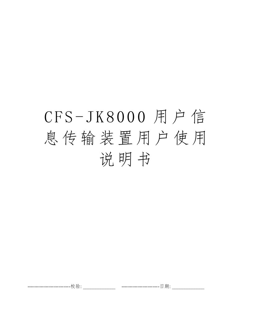 CFS-JK8000用户信息传输装置用户使用说明书