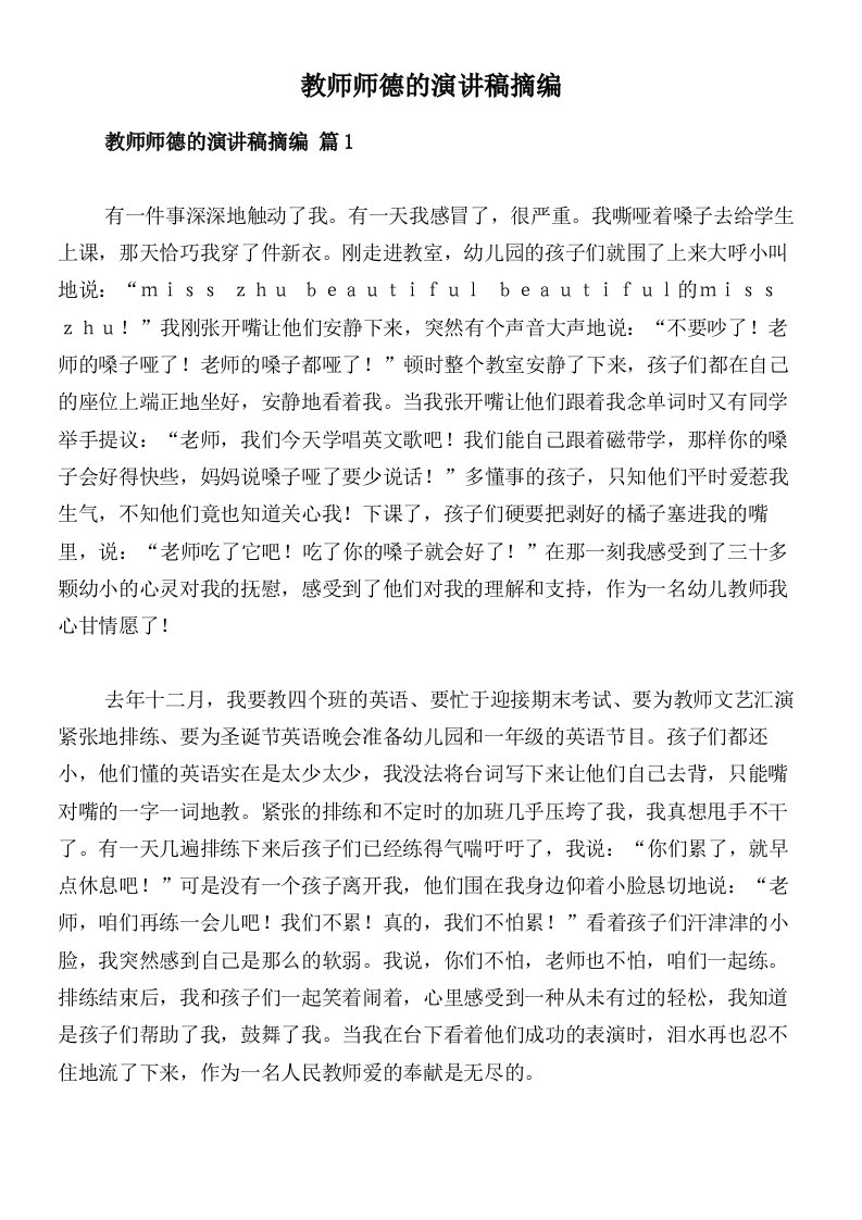 教师师德的演讲稿摘编