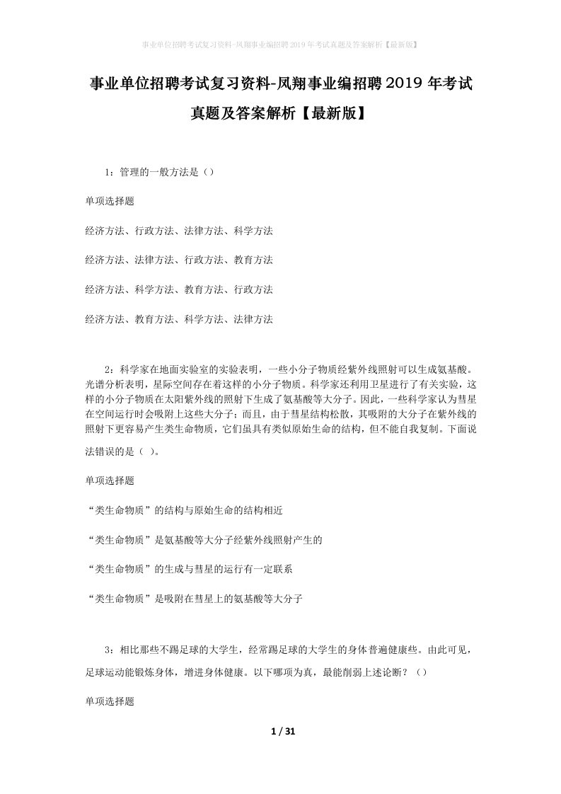 事业单位招聘考试复习资料-凤翔事业编招聘2019年考试真题及答案解析最新版_2