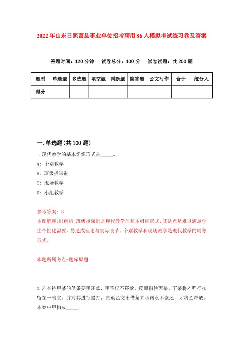 2022年山东日照莒县事业单位招考聘用86人模拟考试练习卷及答案第3期