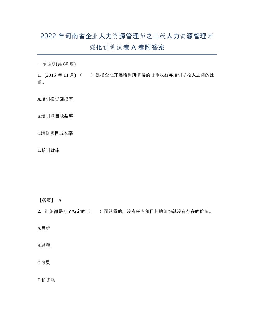 2022年河南省企业人力资源管理师之三级人力资源管理师强化训练试卷A卷附答案