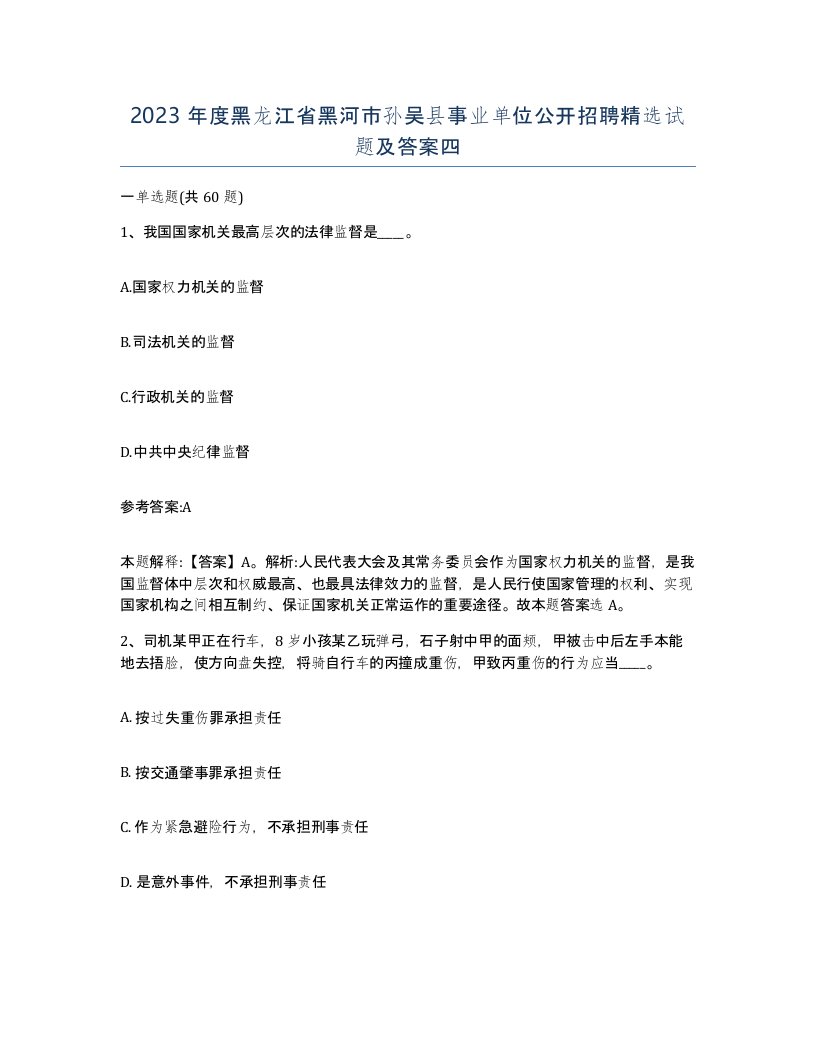 2023年度黑龙江省黑河市孙吴县事业单位公开招聘试题及答案四