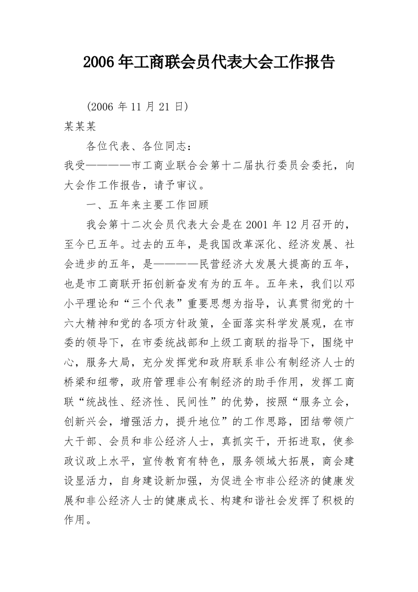 2006年工商联会员代表大会工作报告