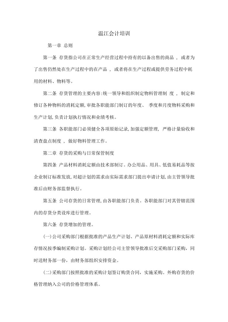 温江会计培训-企业会计制度汇编-存货管理制度