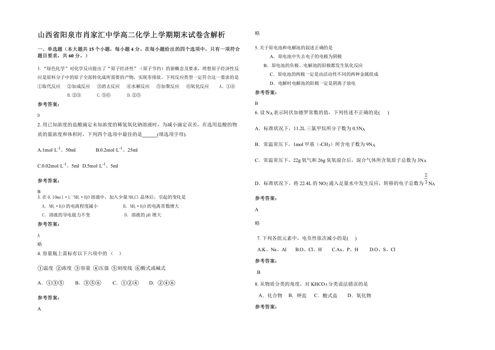 山西省阳泉市肖家汇中学高二化学上学期期末试卷含解析