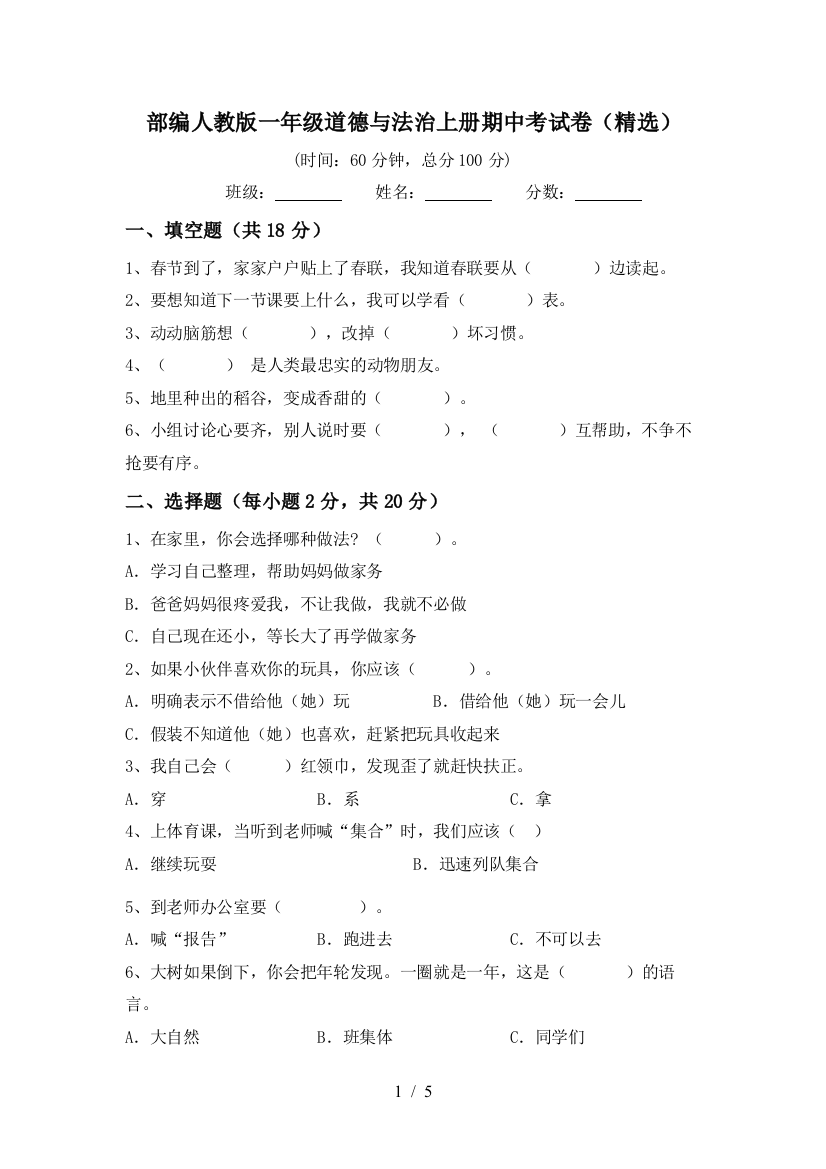 部编人教版一年级道德与法治上册期中考试卷(精选)