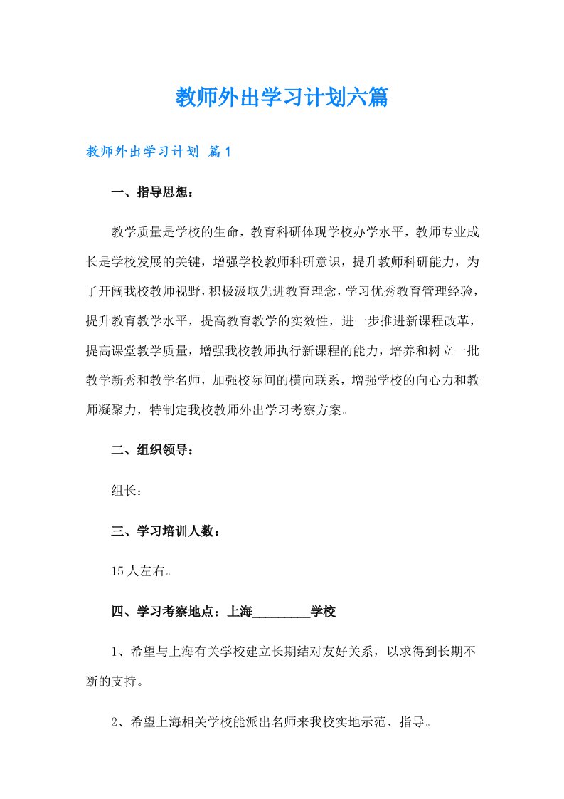 教师外出学习计划六篇