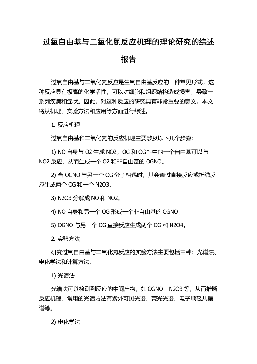 过氧自由基与二氧化氮反应机理的理论研究的综述报告