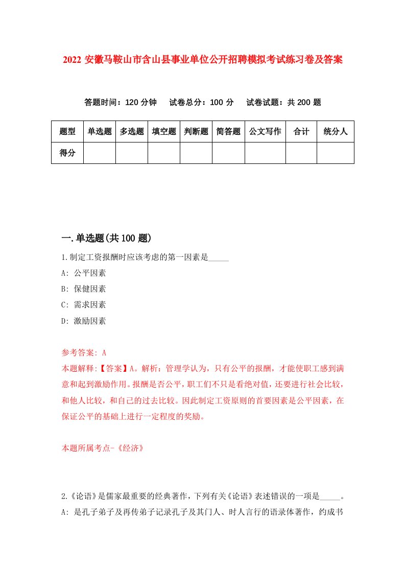 2022安徽马鞍山市含山县事业单位公开招聘模拟考试练习卷及答案6