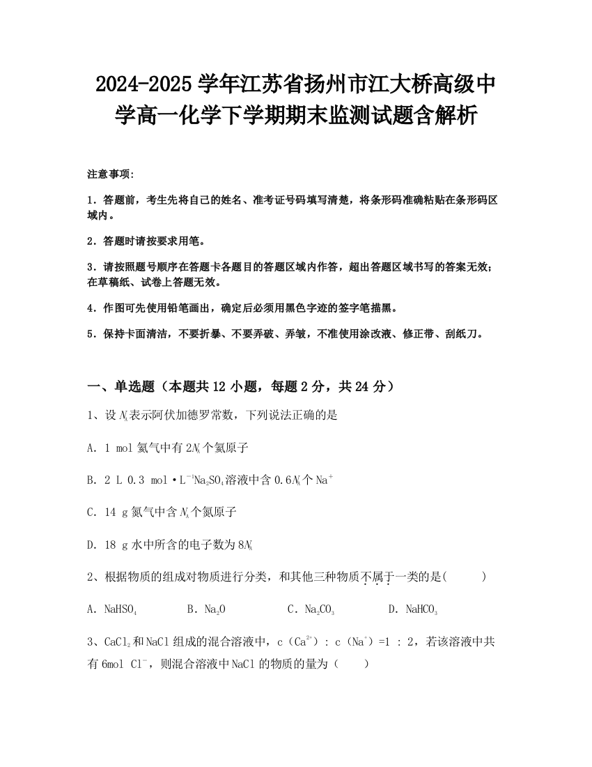 2024-2025学年江苏省扬州市江大桥高级中学高一化学下学期期末监测试题含解析