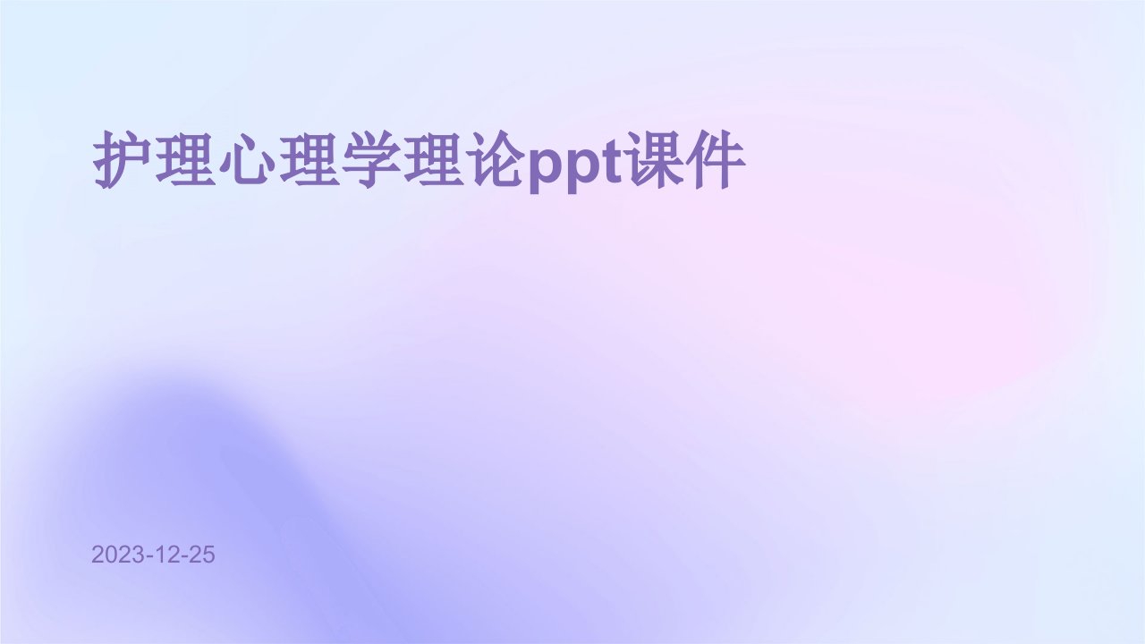 护理心理学理论ppt课件