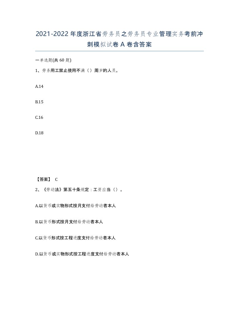 2021-2022年度浙江省劳务员之劳务员专业管理实务考前冲刺模拟试卷A卷含答案