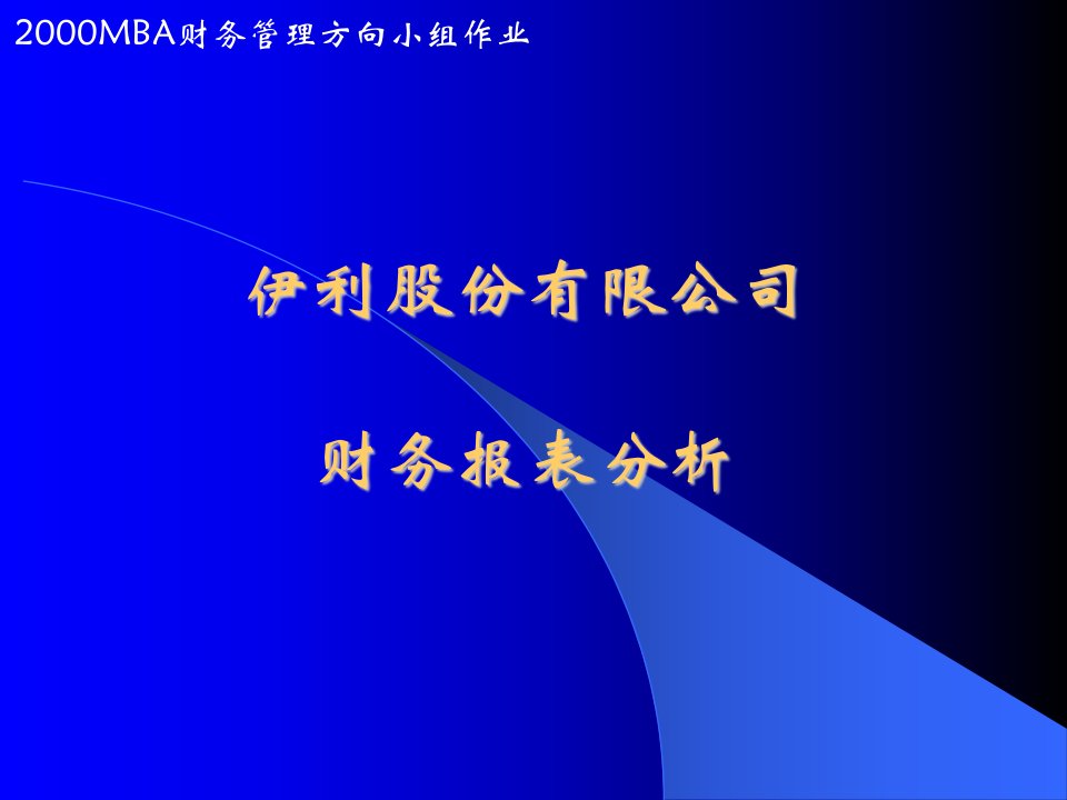 财务报表分析模板(伊利股份有限公司