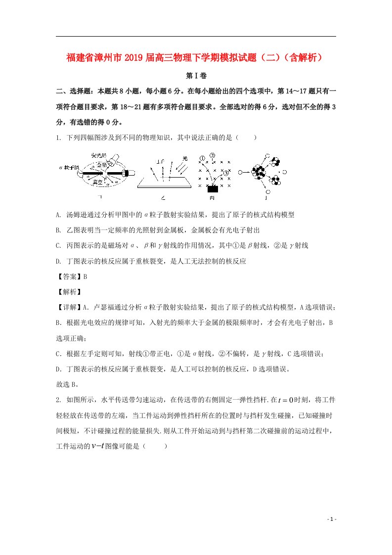 福建省漳州市2019届高三物理下学期模拟试题二含解析