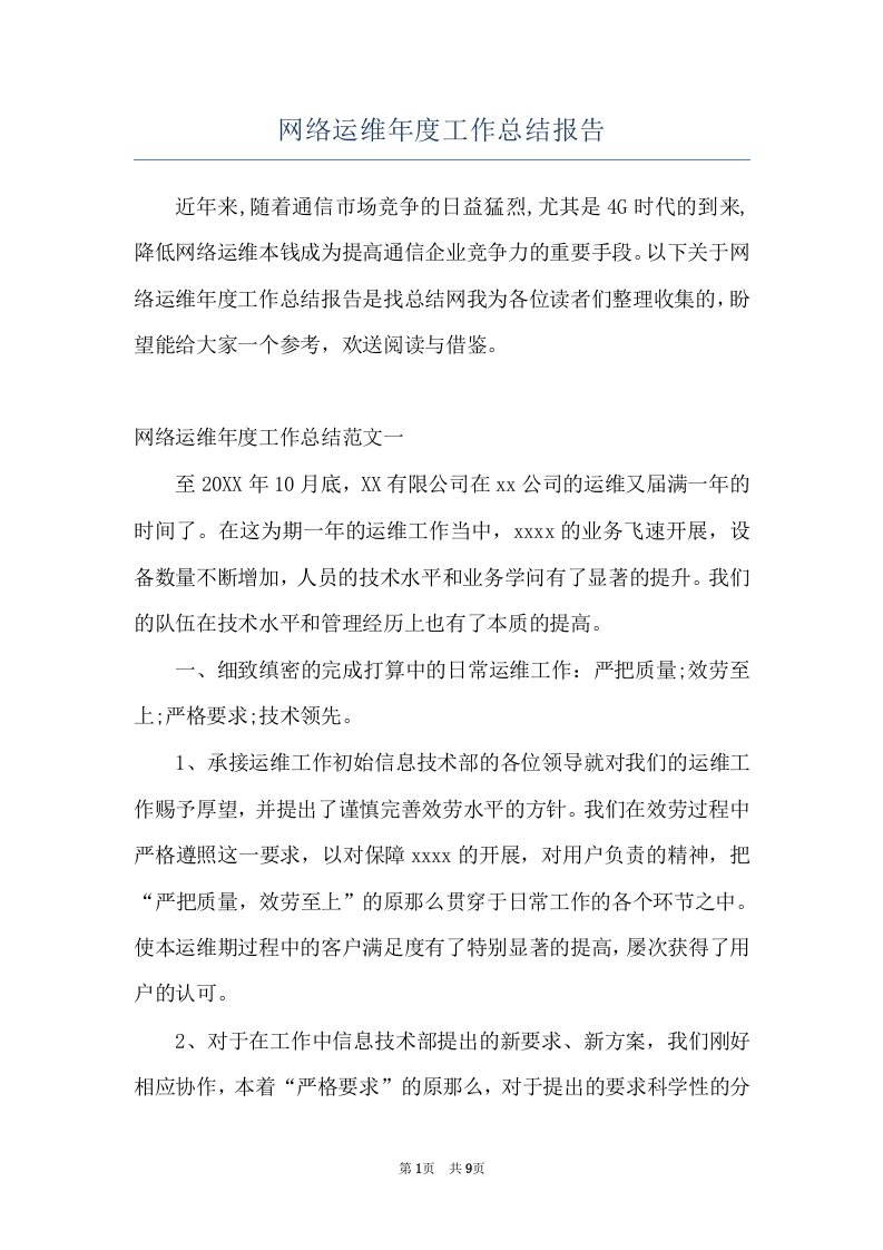 网络运维年度工作总结报告