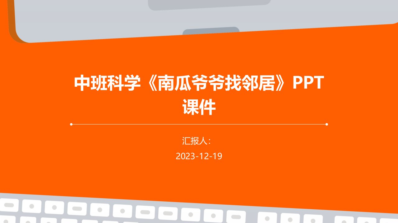 中班科学《南瓜爷爷找邻居》PPT课件