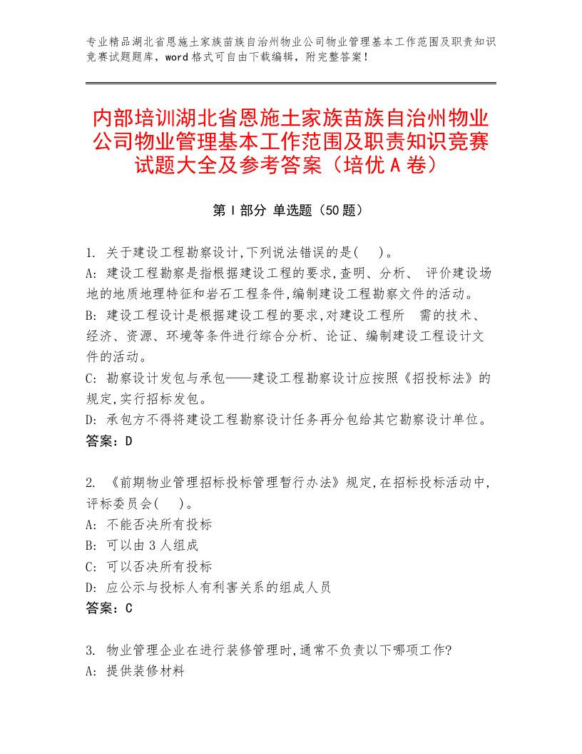 内部培训湖北省恩施土家族苗族自治州物业公司物业管理基本工作范围及职责知识竞赛试题大全及参考答案（培优A卷）