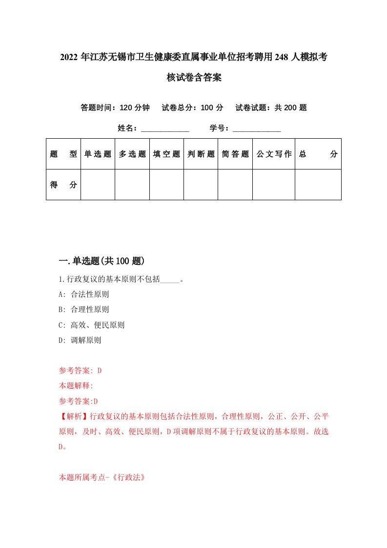 2022年江苏无锡市卫生健康委直属事业单位招考聘用248人模拟考核试卷含答案1