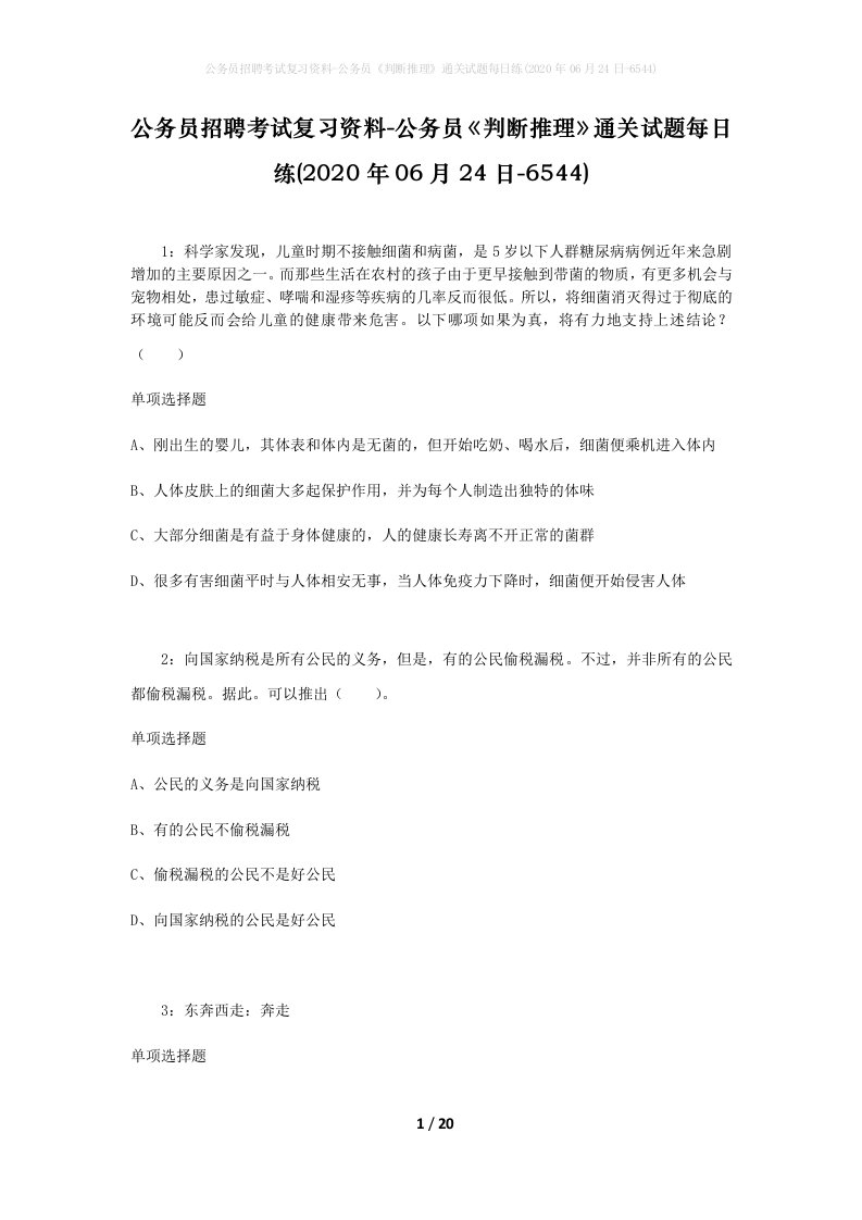 公务员招聘考试复习资料-公务员判断推理通关试题每日练2020年06月24日-6544