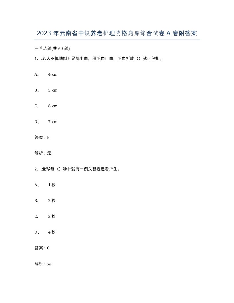 2023年云南省中级养老护理资格题库综合试卷A卷附答案