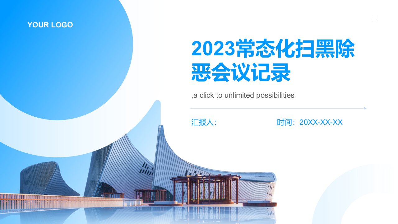 2023常态化扫黑除恶会议记录