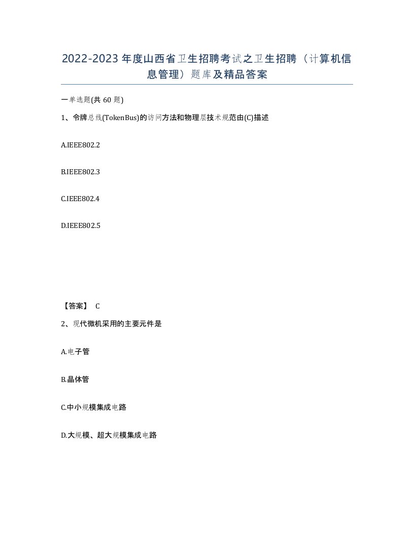 2022-2023年度山西省卫生招聘考试之卫生招聘计算机信息管理题库及答案