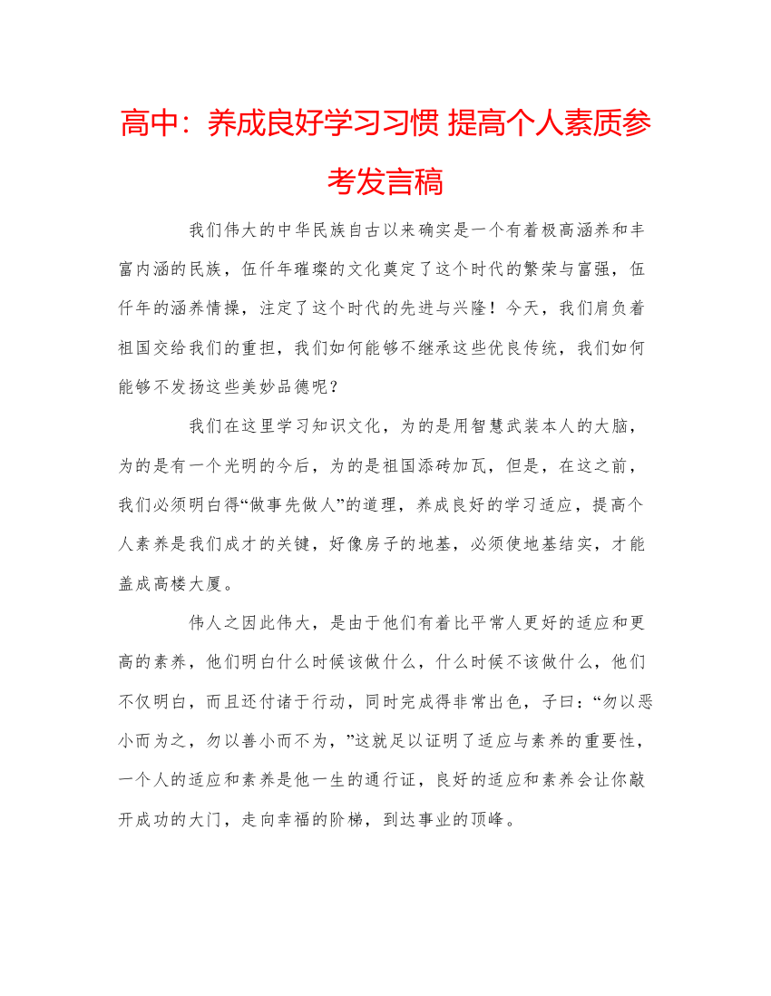 精编高中养成良好学习习惯提高个人素质参考发言稿