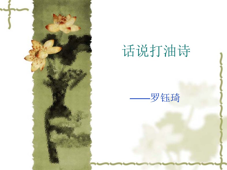 打油诗-课件（ppt·精·选）