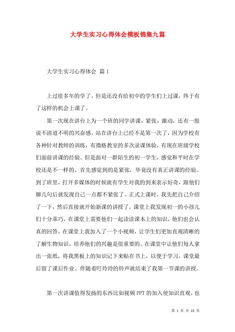 大学生实习心得体会模板锦集九篇