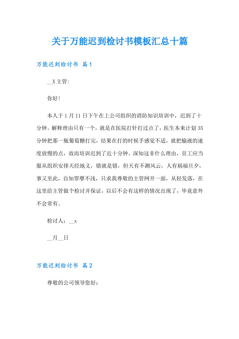 关于万能迟到检讨书模板汇总十篇