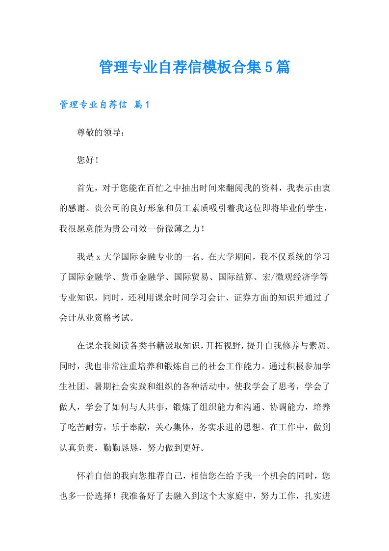 管理专业自荐信模板合集5篇