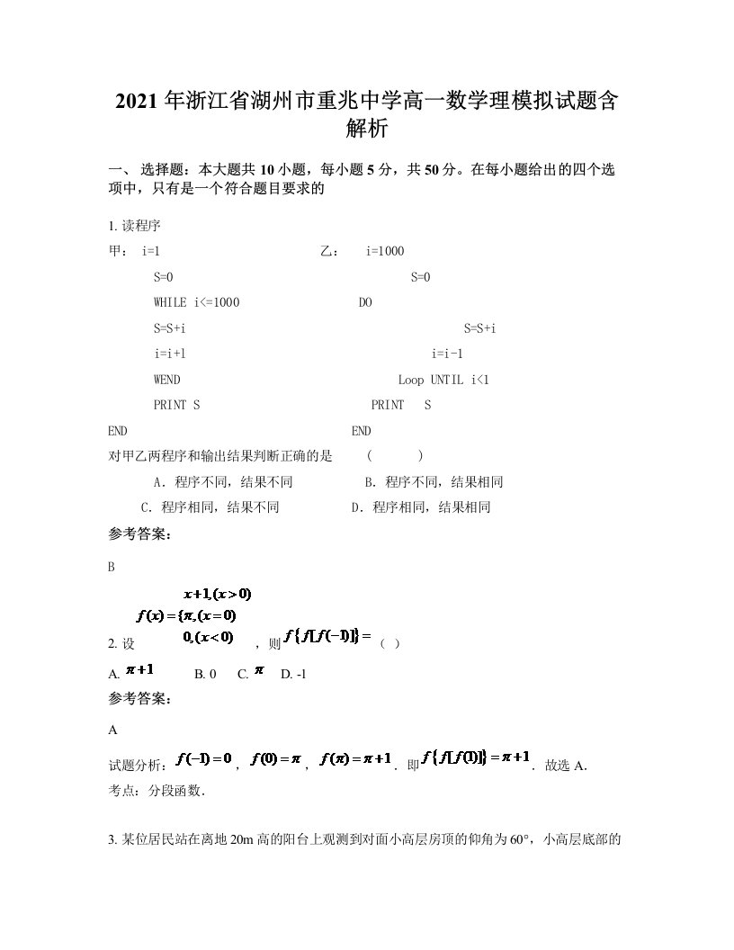 2021年浙江省湖州市重兆中学高一数学理模拟试题含解析