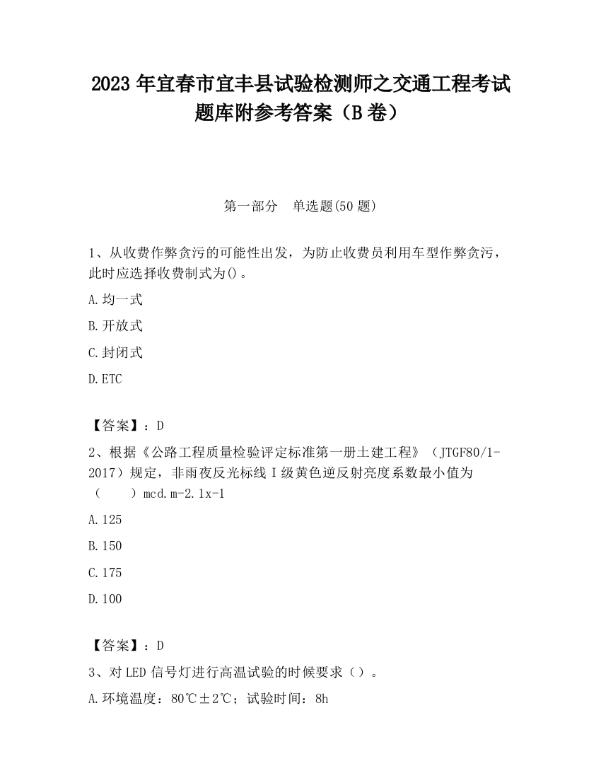 2023年宜春市宜丰县试验检测师之交通工程考试题库附参考答案（B卷）