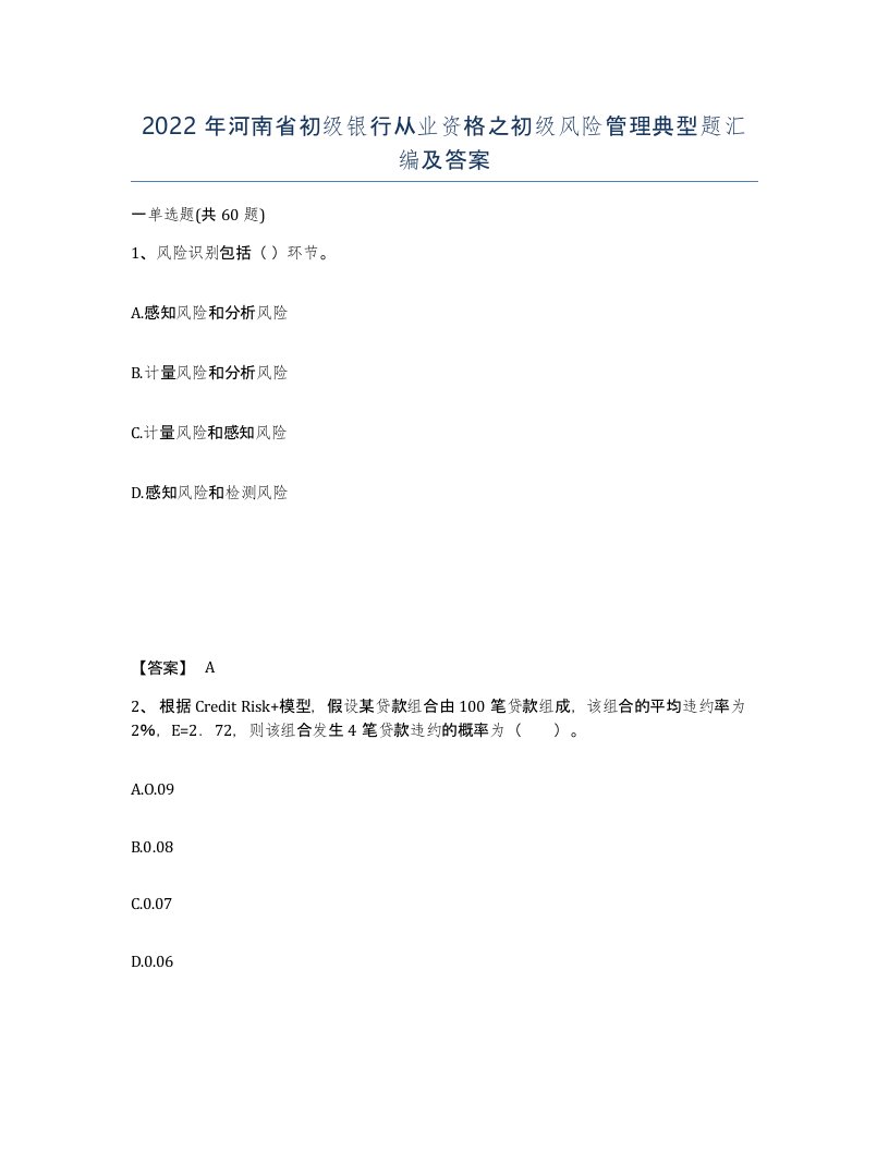 2022年河南省初级银行从业资格之初级风险管理典型题汇编及答案