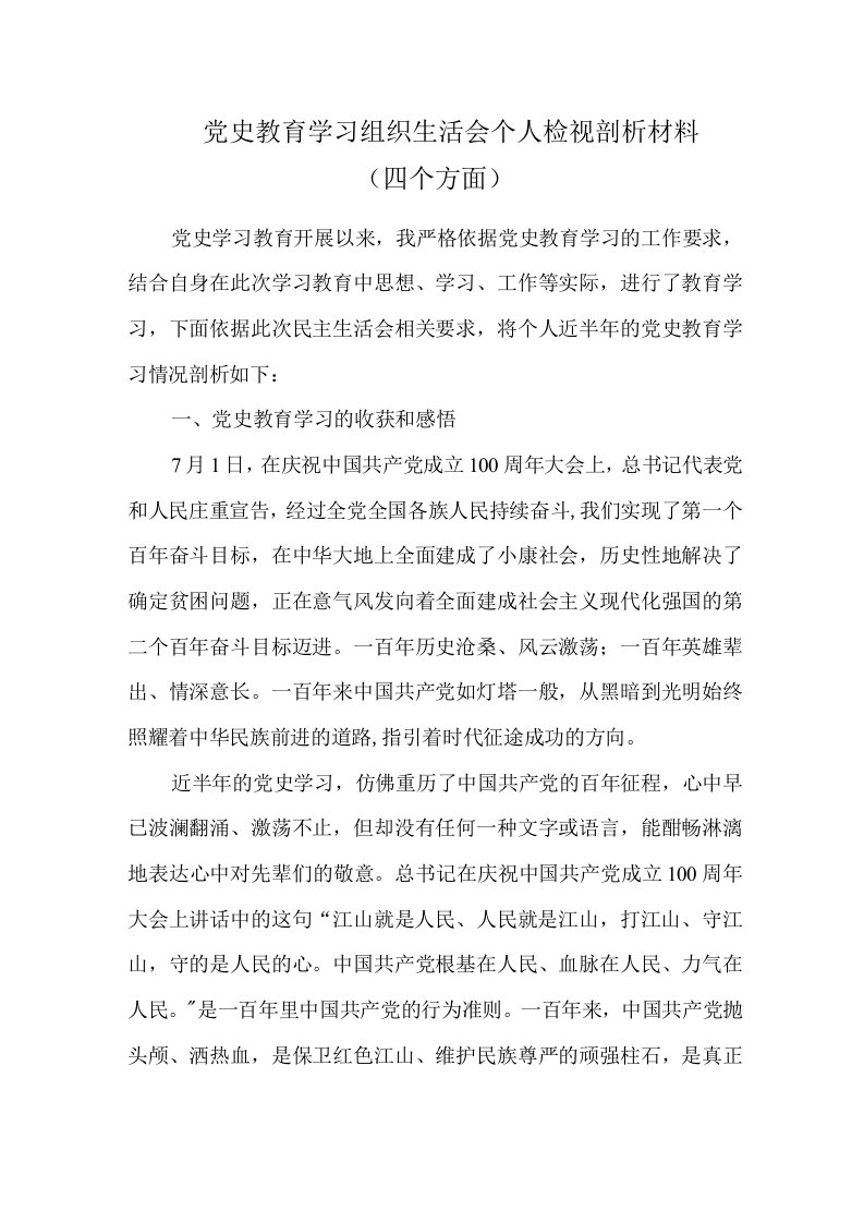 党史教育学习组织生活会个人检视剖析材料（四个方面）