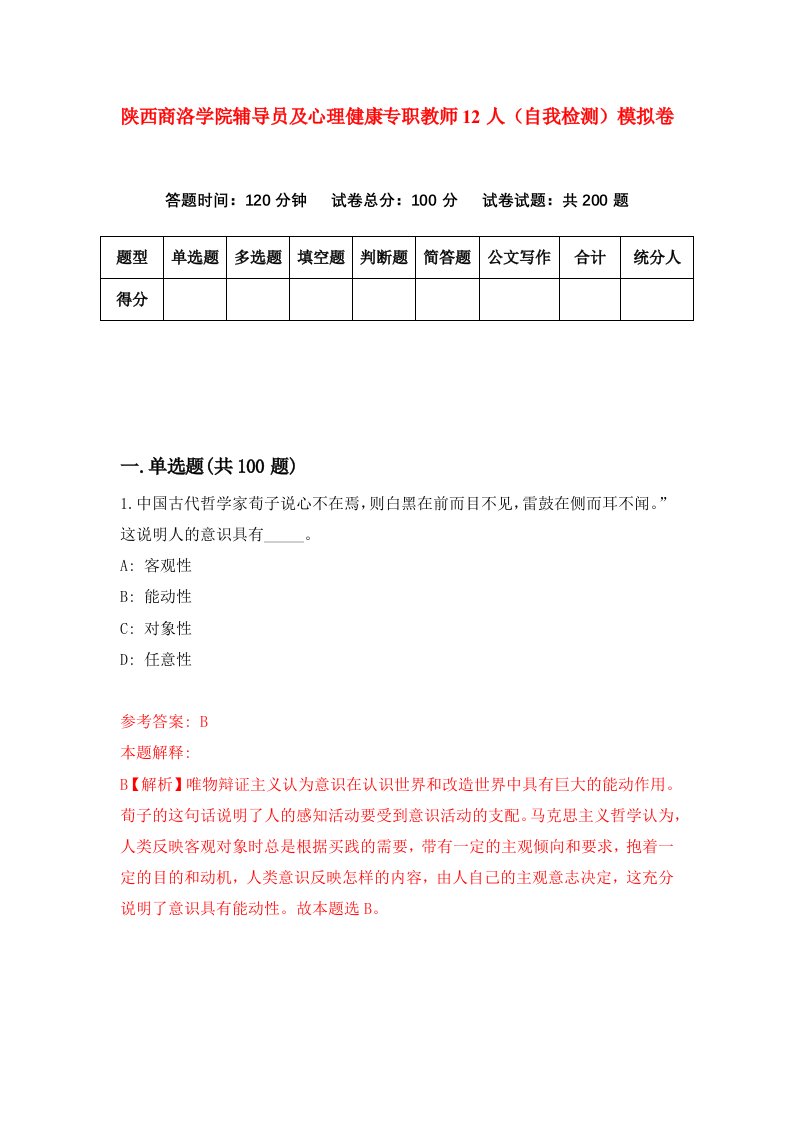 陕西商洛学院辅导员及心理健康专职教师12人自我检测模拟卷第8套