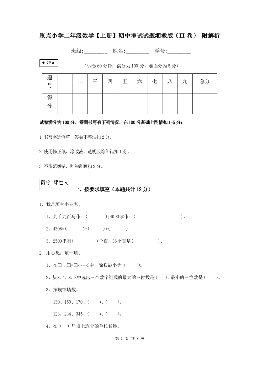 重点小学二年级数学上册期中考试试题湘教版II卷-附解析