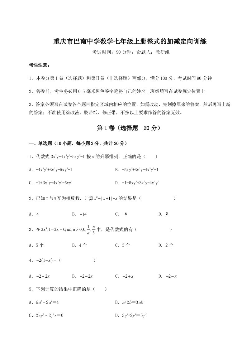 考点攻克重庆市巴南中学数学七年级上册整式的加减定向训练练习题