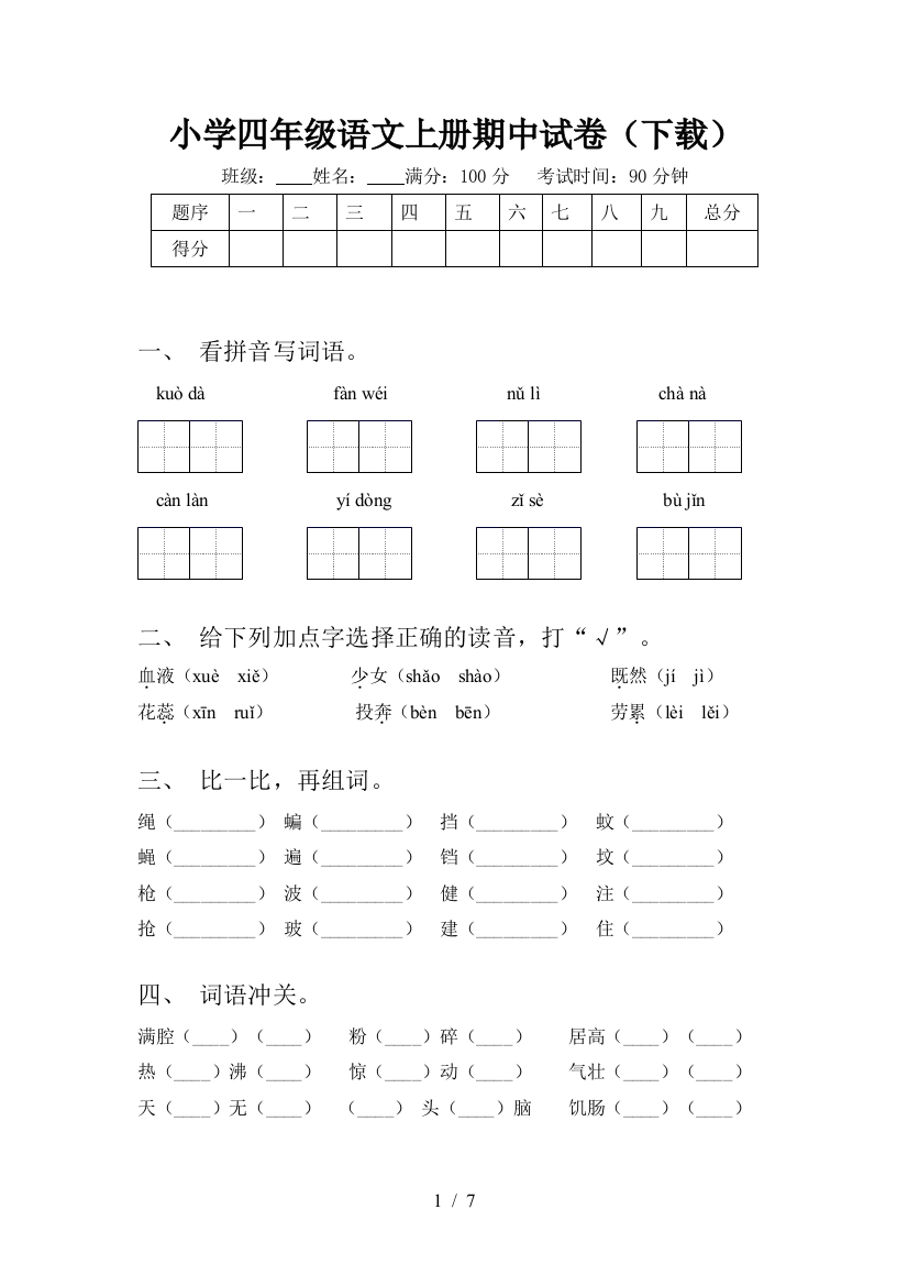 小学四年级语文上册期中试卷(下载)