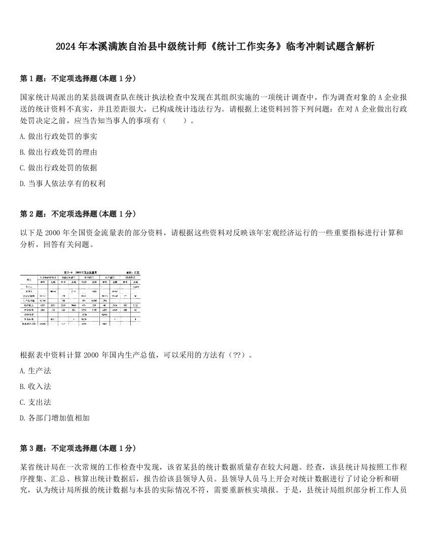 2024年本溪满族自治县中级统计师《统计工作实务》临考冲刺试题含解析