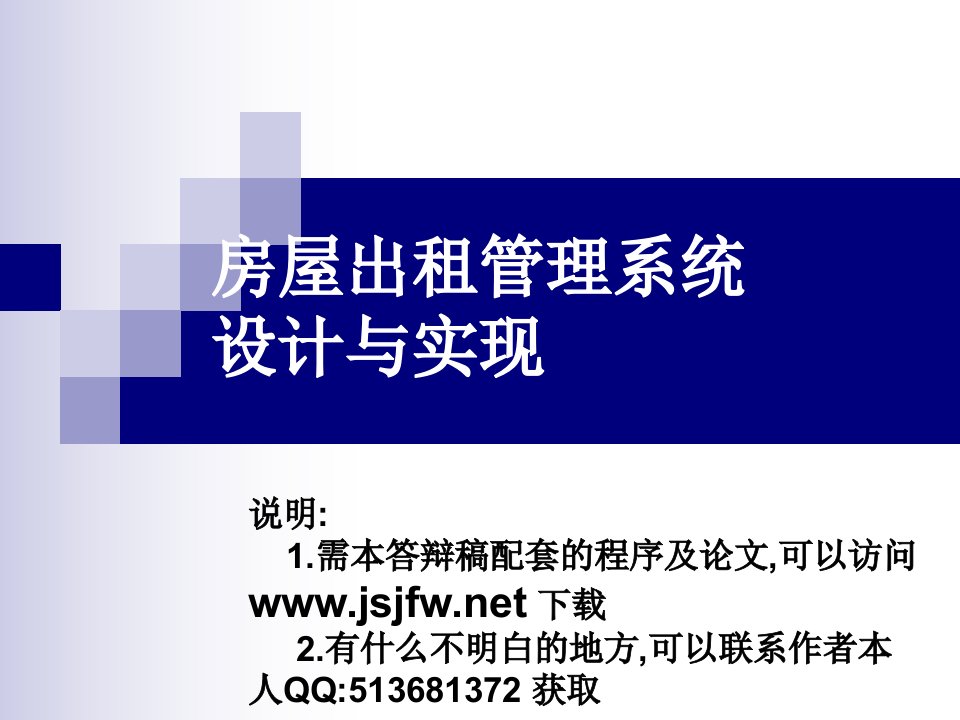 ASP基于WEB的房屋出租管理系统论文及毕业设计答辩稿